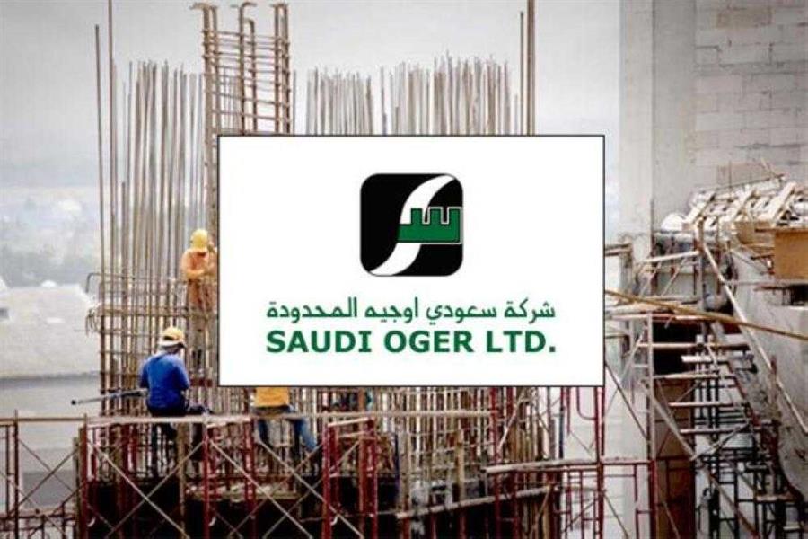 "سعودي أوجيه" تخرج من السوق السعودي نهائياً اليوم